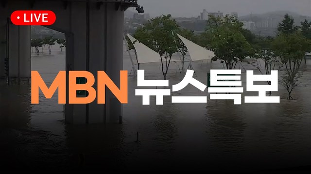 MBN 뉴스특보 thumbnail